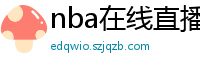 nba在线直播免费观看直播